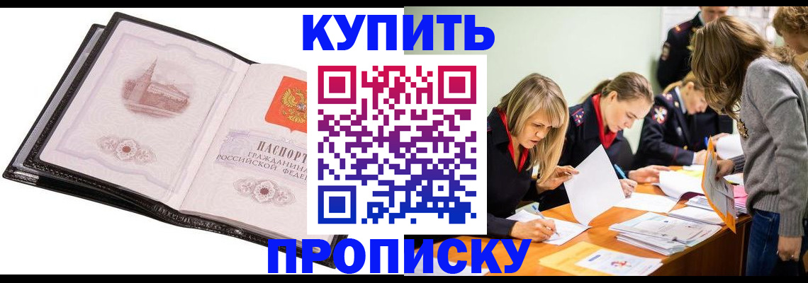 прописка законно в Амурской области